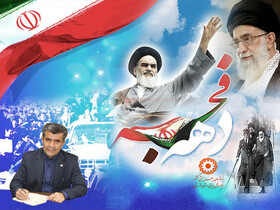 پیام مدیرکل بهزیستی استان خوزستان به مناسبت ایام الله دهه فجر