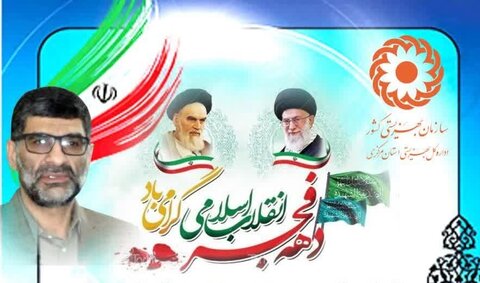 پیام تبریک سرپرست بهزیستی استان مرکزی به مناسبت فرا رسیدن دهه مبارک فجر