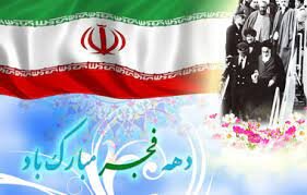 پیام تبریک مدیر کل  بهزیستی استان به مناسبت آغاز دهه فجر انقلاب شکوهمند اسلامی