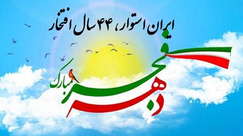 اعلام برنامه های بهزیستی استان یزد به مناسبت چهل و چهارمین سال پیروزی انقلاب