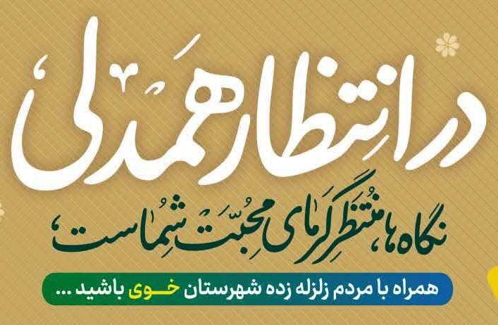 آغاز پویش «در انتظار همدلی» با هدف کمک‌رسانی به مددجویان زلزله‌زده شهرستان خوی