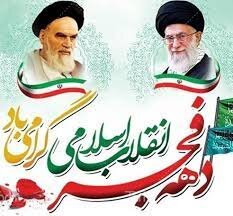 پیام تبریک مدیر کل بهزیستی مازندران به مناسبت فرا رسیدن ایام الله دهه مبارک فجر