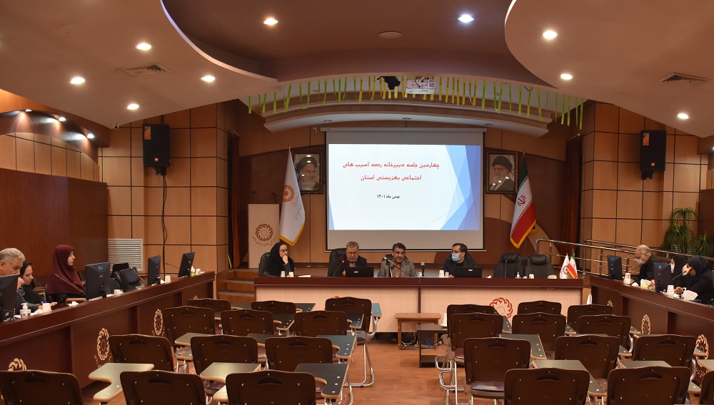 برگزاری چهارمین جلسه دبیرخانه رصد آسیبهای اجتماعی در بهزیستی خراسان رضوی