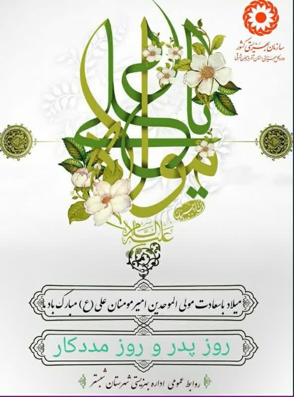 پوستر| ولادت حضرت علی (ع) و روز مددکار گرامی باد