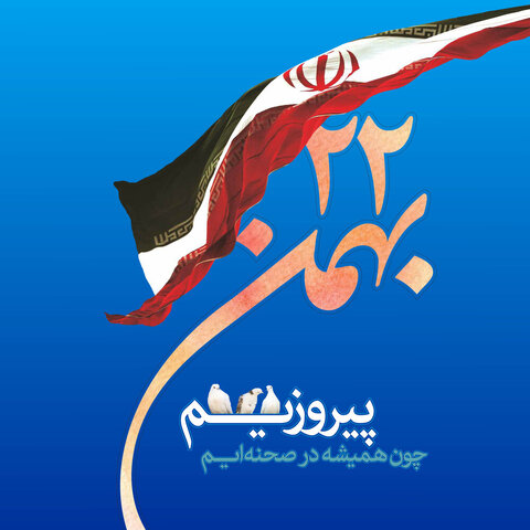 ۲۲ بهمن سال روز پیروزی انقلاب اسلامی مبارک باد