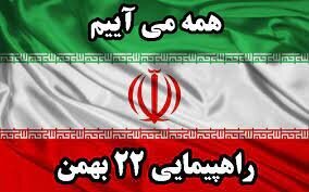 بیانیه انجمن معلولین ضایعه نخاعی استان مازندران به مناسبت ۲۲ بهمن