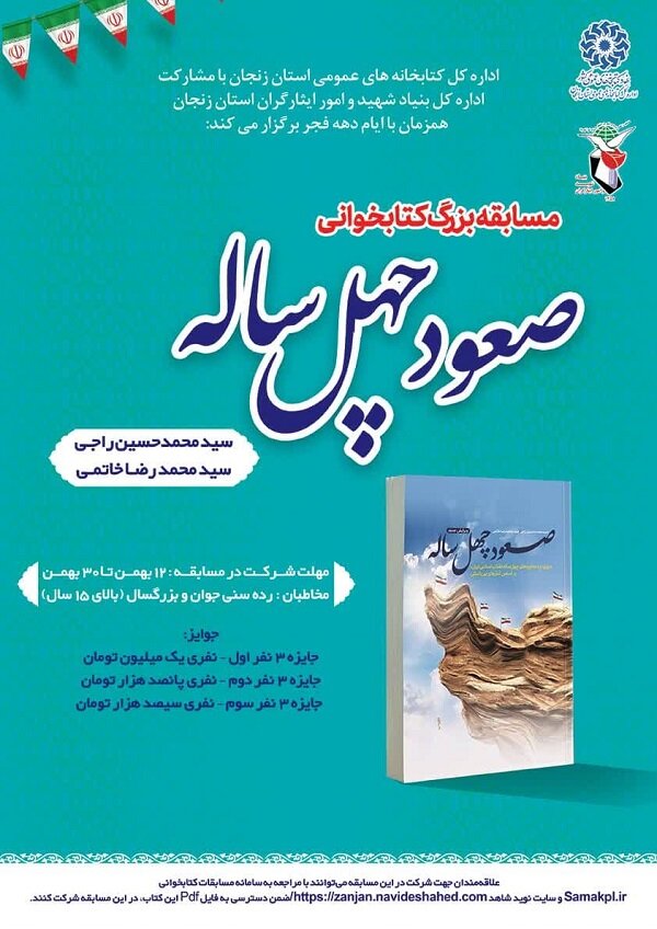  مسابقه بزرگ کتابخوانی بر اساس کتاب "صعود چهل ساله"