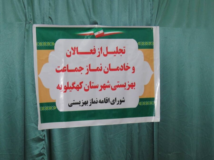 تجلیل از فعالان اقامه نماز در شهرستان کهگیلویه
