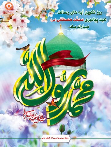 عید مبعث حضرت محمدمصطفی (ص) مبارک باد