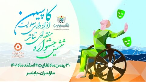 ببینیم| تیزر ششمین جشنواره منطقه ای تئاتر افراد دارای معلولیت کاسپین