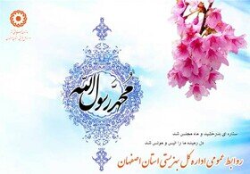 پیام تبریک سرپرست اداره کل بهزیستی استان اصفهان به مناسبت عید مبعث