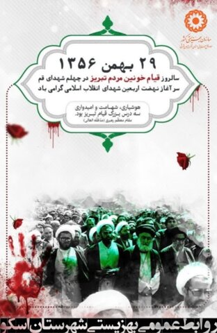 پوستر| هوشیاری، شهامت و امیدواری، سه درس بزرگ قیام تبریز