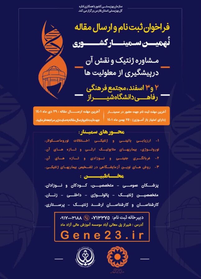 نهمین سمینار کشوری مشاوره ژنتیک در فارس برگزار می شود.