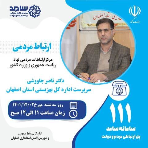 ارتباط تلفنی مردمی با سرپرست اداره‌ کل بهزیستی استان اصفهان