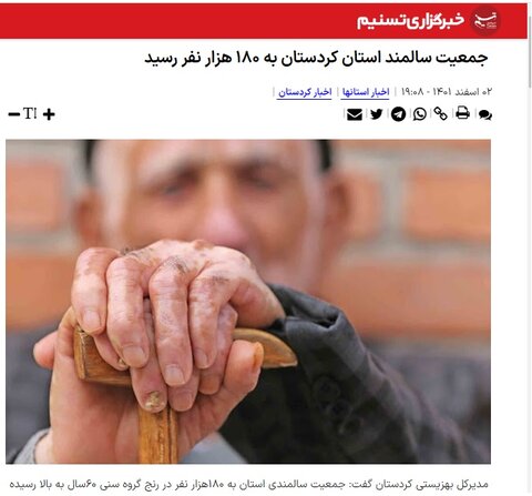 در رسانه | جمعیت سالمند استان کردستان به ۱۸۰ هزار نفر رسید