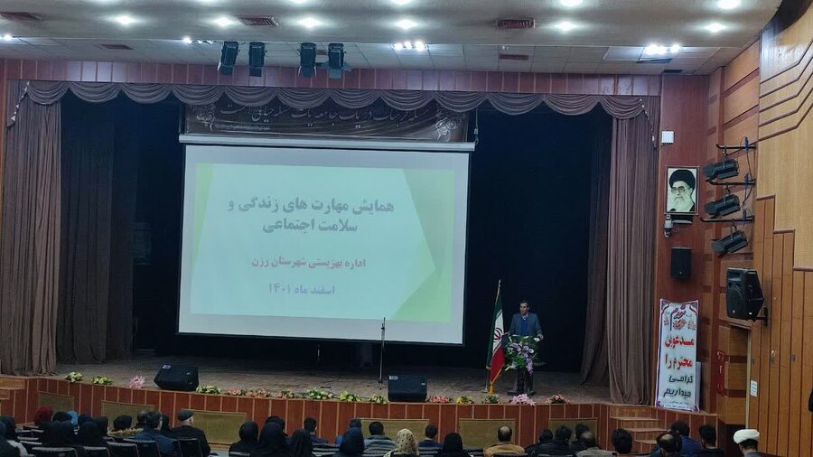 همایش مهارتهای زندگی و سلامت اجتماعی