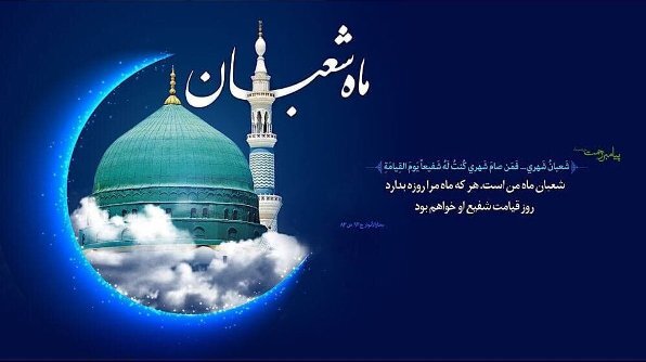 حلول ماه شعبان مبارک باد