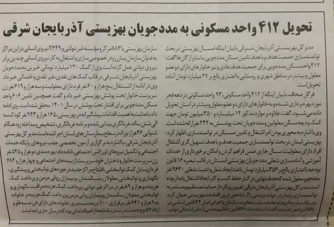 در رسانه| تحویل ۴۱۲ واحد مسکونی به مددجویان بهزیستی آذربایجان شرقی