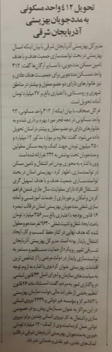 در رسانه| تحویل ۴۱۲ واحد مسکونی به مددجویان بهزیستی آذربایجان شرقی