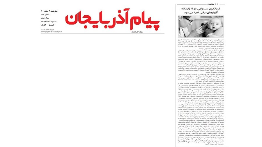 در رسانه| غربالگری شــنوایی در ۱۹ زایشگاه آذربایجان شرقی اجرا می شود