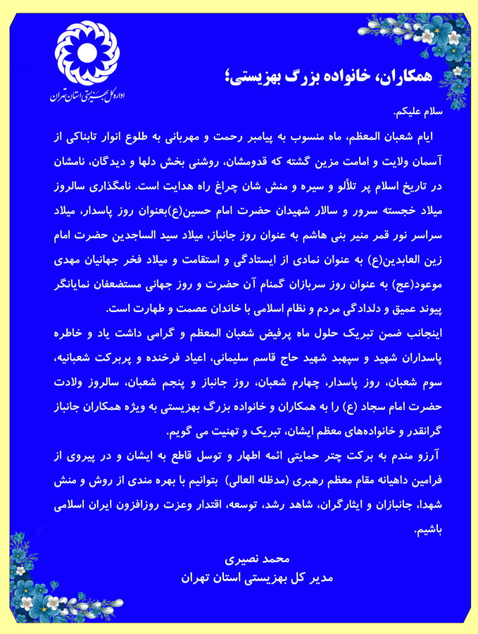 پیام تبریک مدیرکل بهزیستی استان تهران به مناسبت فرا رسیدم ماه مبارک شعبان