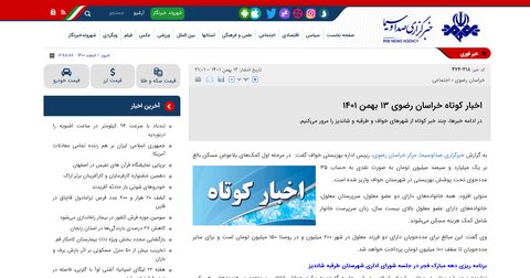 بازتاب اخبار بهمن ماه بهزیستی خراسان رضوی در رسانه ها (گزارش یک)