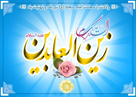 سالروز ولادت با سعادت حضرت امام زین  العابدین علیه السلام بر دوستداران اهل بیت مبارکباد