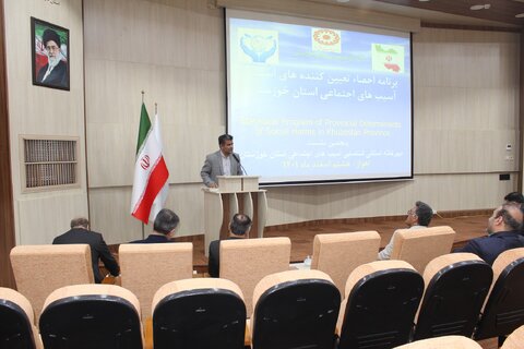 همایش احصاء عوامل تعیین کننده آسیب های اجتماعی در بهزیستی خوزستان برگزار شد