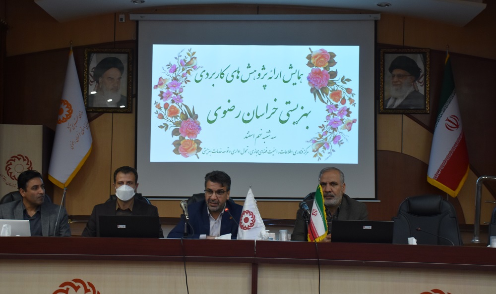 نشست تخصصی" ارایه و بررسی پژوهشهای کاربردی بهزیستی خراسان رضوی" برگزار شد