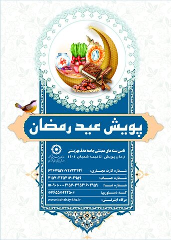 معاون مشارکتهای مردمی بهزیستی خوزستان از اجرای پویش عید رمضان خبر داد