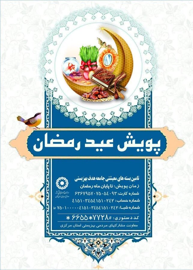 اجرای  طرح  پویش عیدرمضان درآستانه اعیاد شعبان وماه مبارک رمضان  