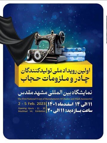 نمایشگاه عفاف و حجاب در مشهد