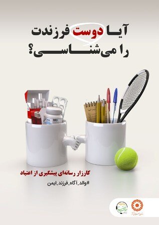 با هم ببینیم| حضور سرپرست معاونت پیشگیری در برنامه تلویزیونی هشت بهشت