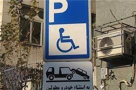 در رسانه | اختصاص جای پارک ویژه به جانبازان و معلولان شهر قزوین