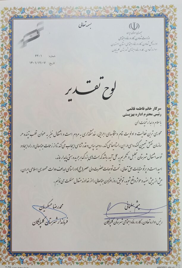 گلپایگان| تقدیر فرماندار از تلاش های بهزیستی شهرستان در جهت ایجاد اشتغال