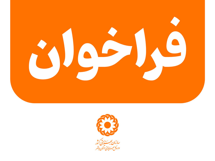 فراخوان تاسیس مراکز بهزیستی استان بوشهر اعلام شد
