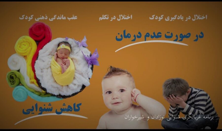پوشش ۱۰۰ درصدی طرح غربالگری شنوایی نوزادان و شیرخواران در استان کردستان
