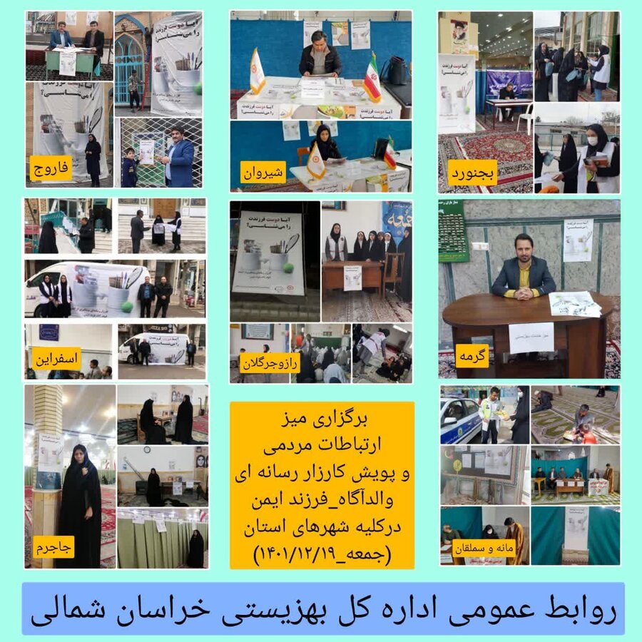 میزارتباطات مردمی خراسان شمالی