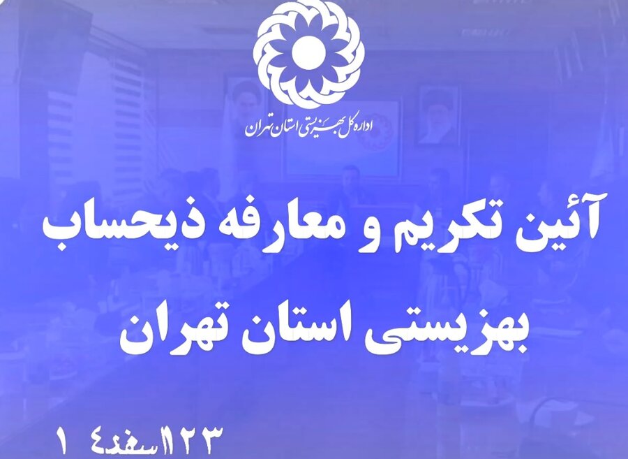 با هم ببینیم| برشی از آئین تکریم و تودیع معارفه ذیحساب بهزیستی استان تهران