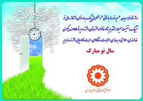 پیام تبریک مدیرکل بهزیستی استان تهران به مناسبت فرا رسیدن سال نو