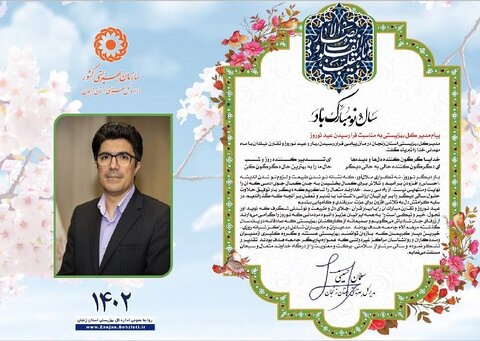 پیام مدیر کل بهزیستی به مناسبت فرا رسیدن عید نوروز 