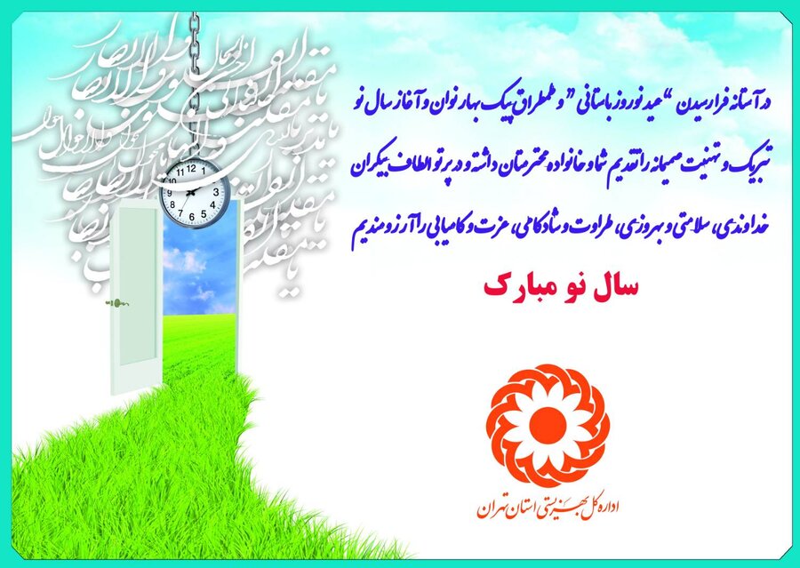 پیام تبریک مدیرکل بهزیستی استان تهران به مناسبت فرا رسیدن سال نو
