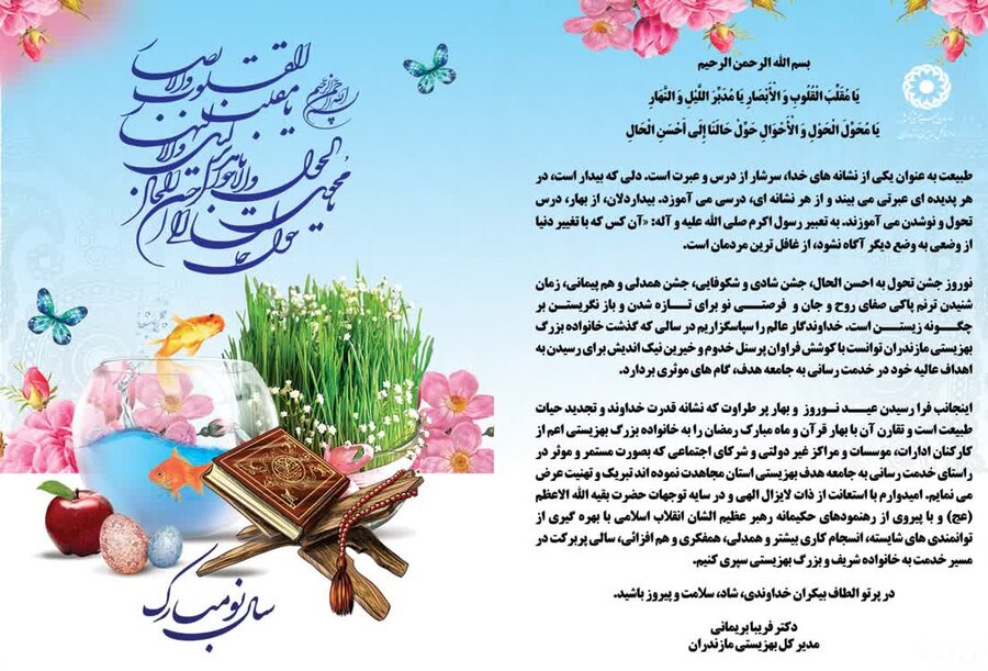 پیام تبریک مدیرکل بهزیستی مازندران به مناسبت فرا رسیدن سال نو و عید نوروز