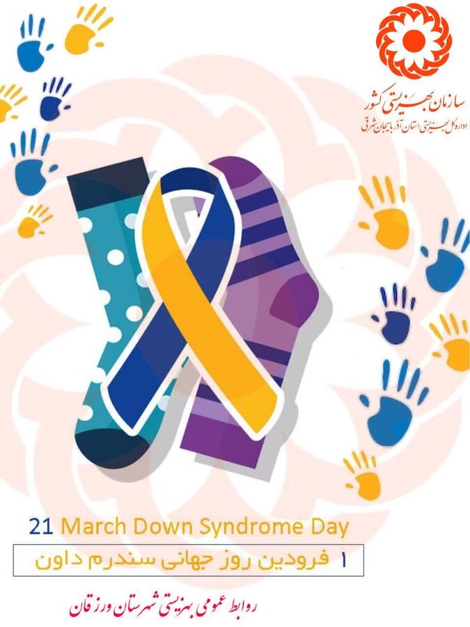 پوستر| ضرورت آگاهسازی، پیشگیری و غربالگری در موضوع سندرم داون