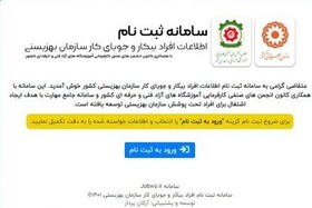 سامانه ثبت نام افراد جویای کار بهزیستی کشور