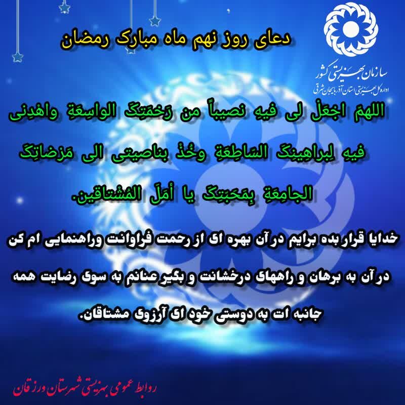 اینفوگرافی| دعای روز نهم ماه مبارک رمضان