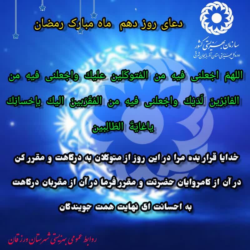 اینفوگرافی| دعای روز دهم ماه مبارک رمضان