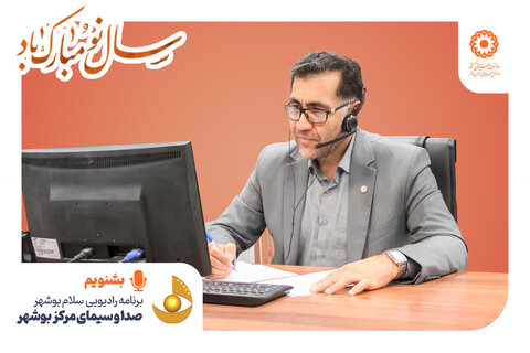 بشنویم| مصاحبه رادیویی مدیرکل بهزستی بوشهر با موضوع پویش لبخند بسازیم