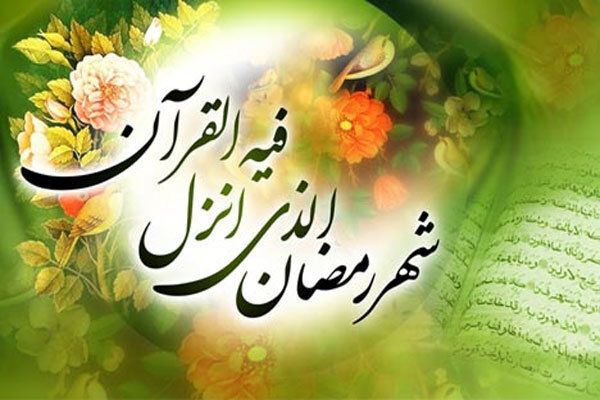  فرا رسیدن ماه مبارک رمضان ،ماه میهمانی خدا  ماه رحمت و بندگی  بر بندگان روزه دار مبارک باد 