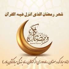 پیام مدیر کل بهزیستی استان به مناسبت حلول ماه مبارک رمضان